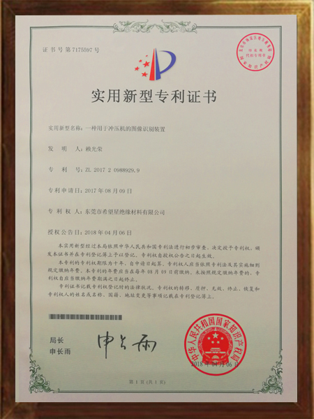 沖壓機(jī)的圖像識(shí)別裝置的專利證書